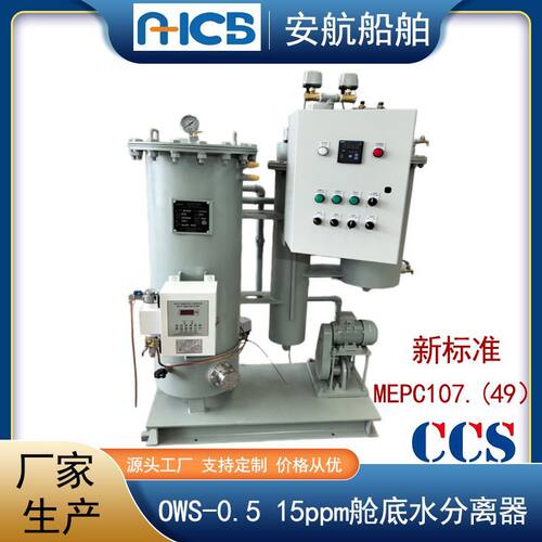 OWS-0.1 型 0.1m3/h船用15PPM舱底油水分离器CCS船用油水分离器