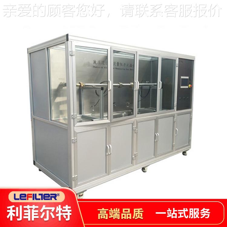 液压滤器流量过阻力验台试 利菲特 两套管路覆LFLZ-01尔盖试验流