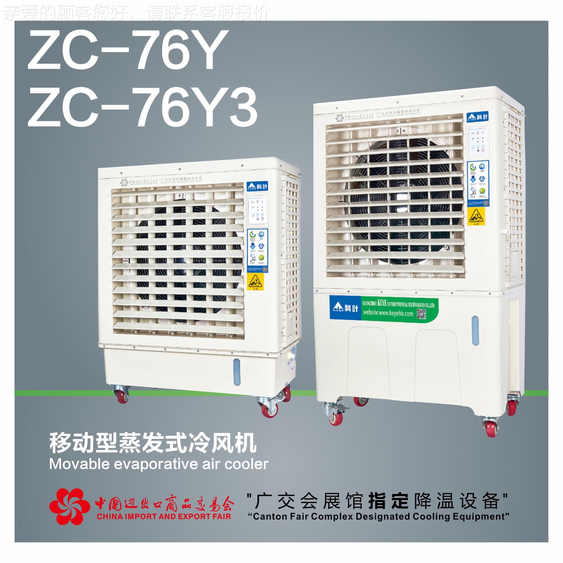 环保调间 移动水环保空调 6800冷风空量ZC-76Y3环保空调车降温水