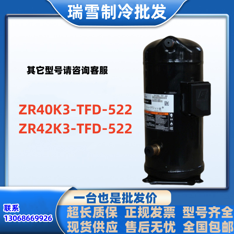 ZR40K3-TFD-522适用于谷轮3.5匹空气能压缩机 ZR42K3-TFD-522