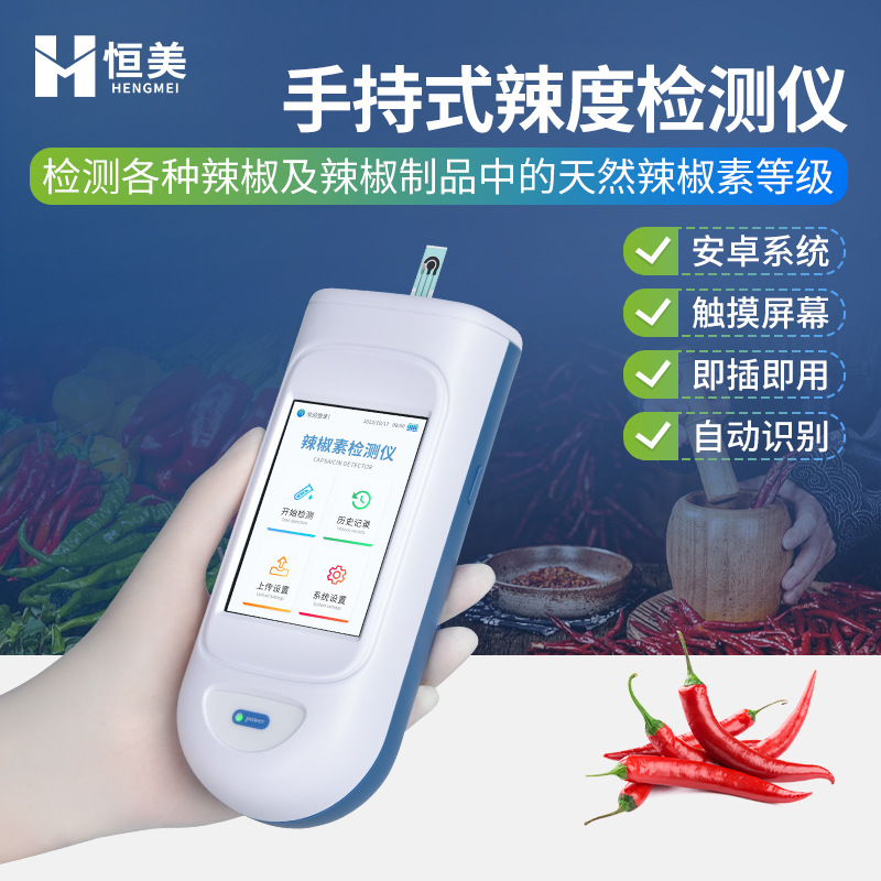辣度检测仪手持式辣度计便携辣椒制品辣椒素含量检测辣度测试仪器