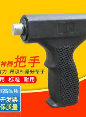 吊顶神器射钉枪手把射钉器握把手柄打钉器南山吊顶神器手把用配件