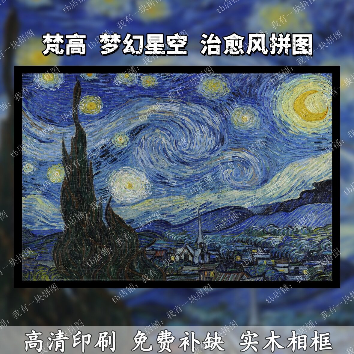 梵高星空世界木质拼图1000片大人解压益智玩具国潮相框生日礼物di