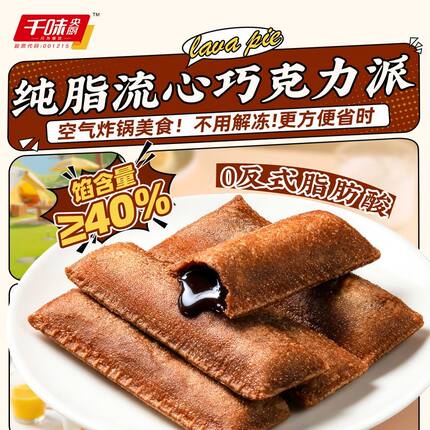 千味央厨纯脂流心巧克力派270g速食下午茶空气炸锅微波炉半成品