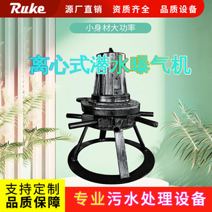 污水处理厂专用 潜水曝气机如克 潜水离心曝气机循环增氧机离心式