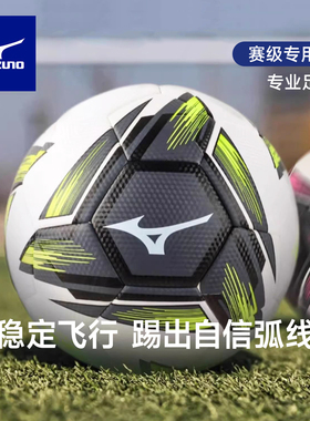 美津浓足球5号比赛训练football专业PU耐磨标准4号儿童中小学考试