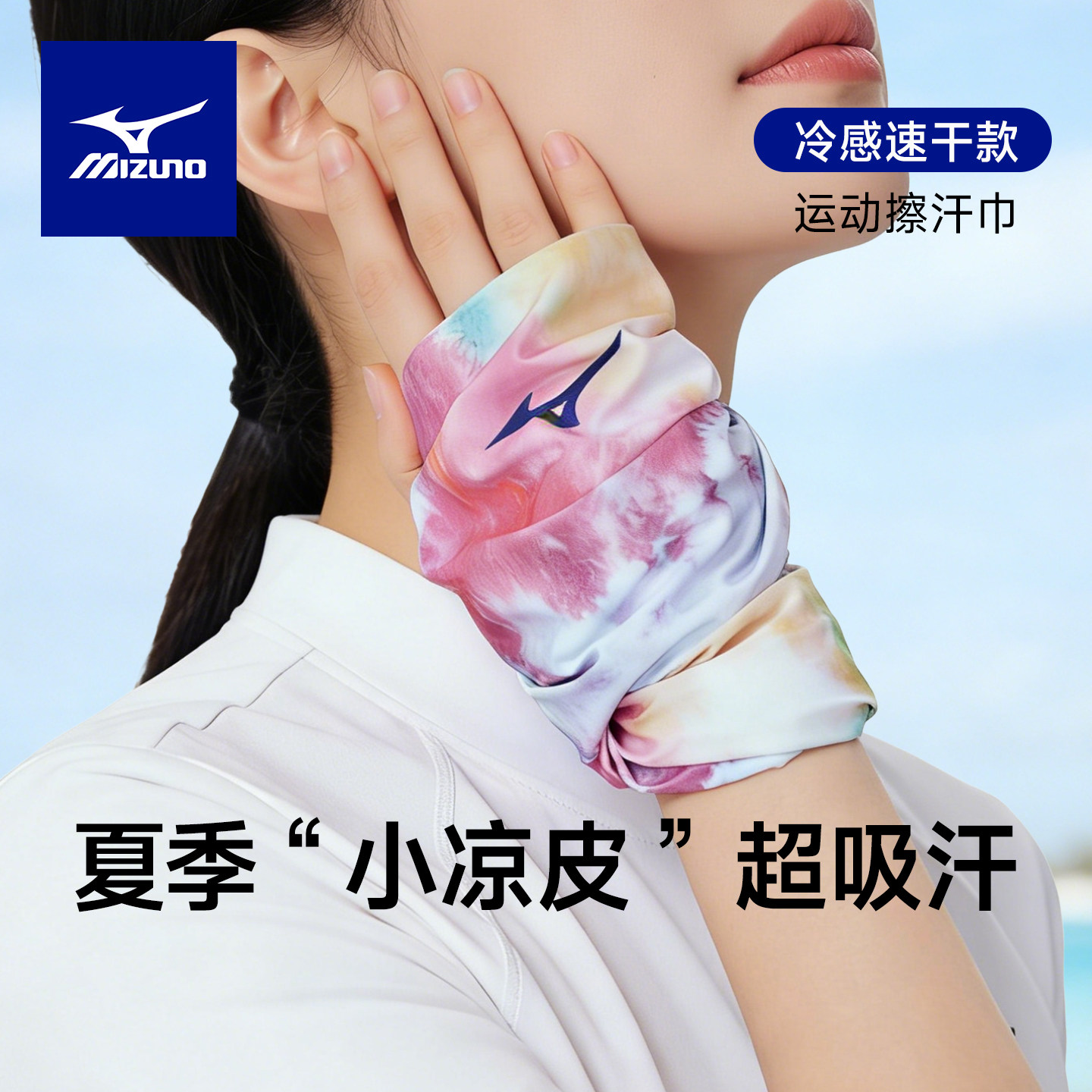 美津浓冷感运动擦汗巾手腕女跑步吸汗夏速干毛巾健身护腕羽毛球男