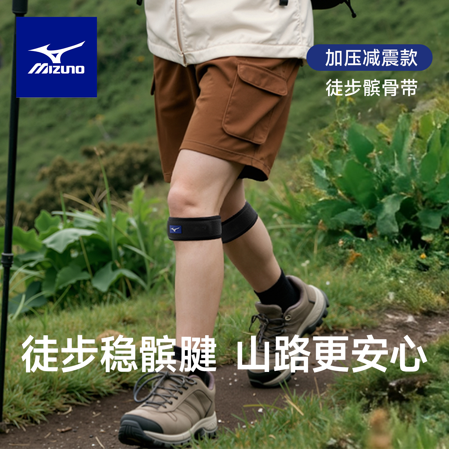 美津浓轻量登山徒步髌骨带