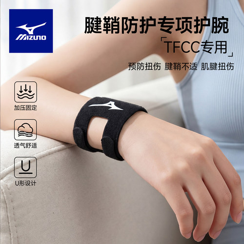 美津浓TFCC专项防护护腕