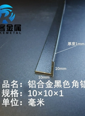 黑色角铝L型铝材10*10*1直角铝合金角铁角码包边三角不等边L型