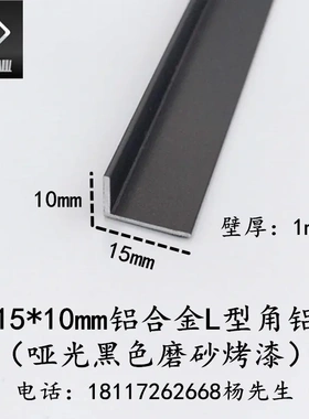 铝合金角铝15*10*1mm 哑光黑色直角L型收边收口压条 包边装饰铝条