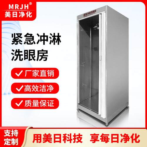 美日净化304不锈钢紧急冲淋洗眼房内置复合式冲淋洗眼器工业耐腐