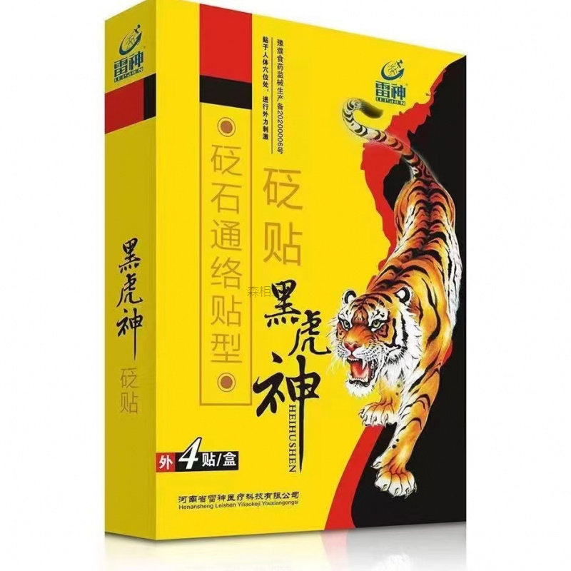 雷神黑虎神砭石通络贴型砭贴4贴/盒黑膏药贴黑虎神膏贴6616