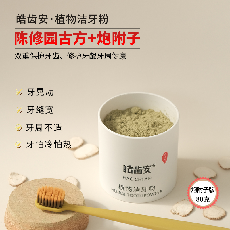 植物牙粉陈修园古法炮附子牙粉天然草本成分固齿护齿0添加