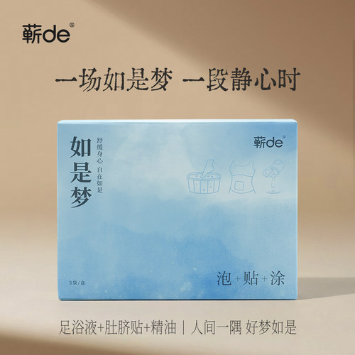 如是梦蕲艾贴创新肚脐贴精油足浴液三合一植物成分天然精粹做好梦