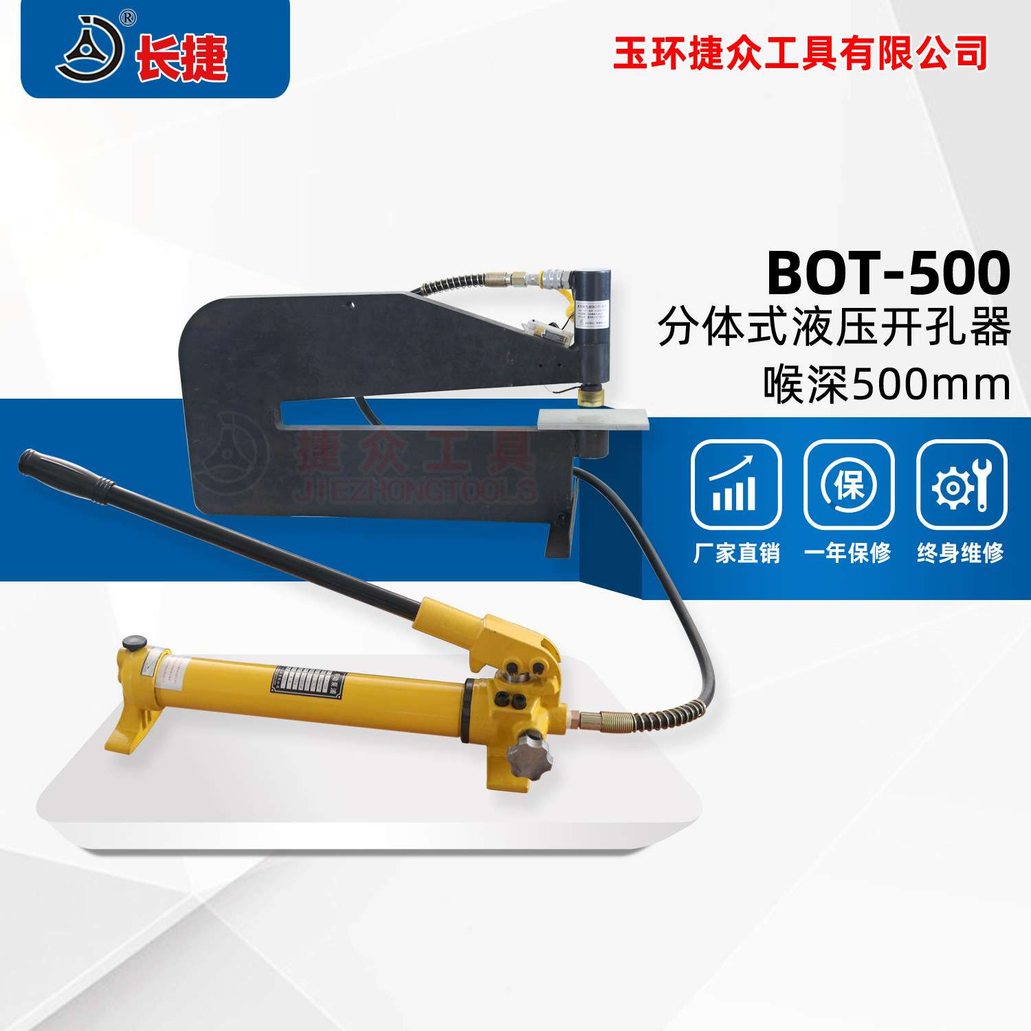 长捷 分体液压开孔器BOT-500 薄铁板开孔器喉深500mm配红外线模具