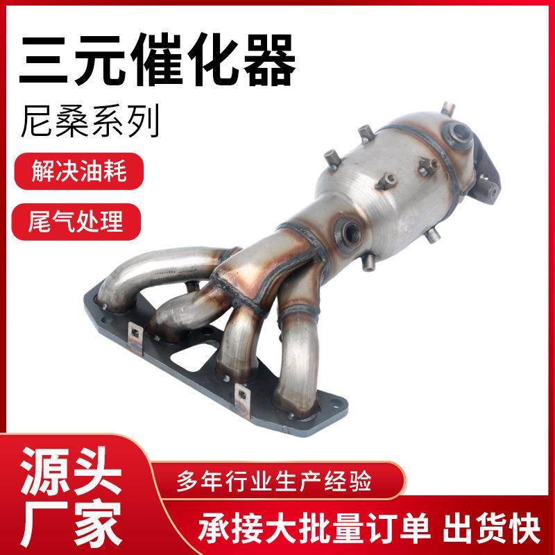 尼桑骐达颐达天籁三元催化总成尾气处理净化器原装位三元催化器