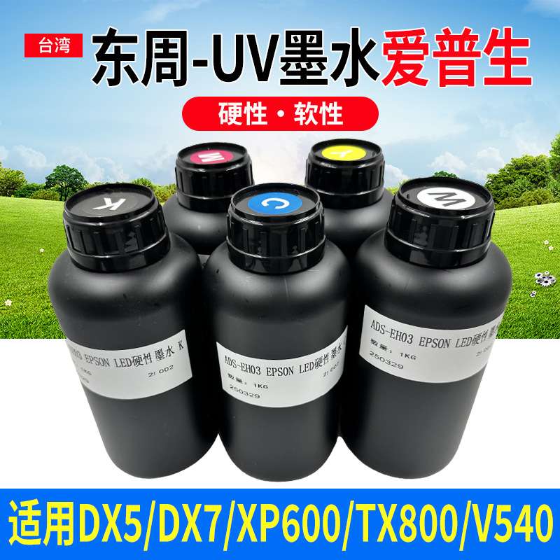 东周uv墨水五代七代xp600uv平板打印机墨水