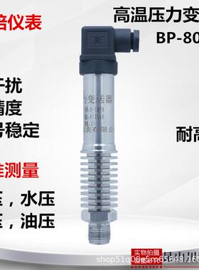 耐高温压力变送器BP-801-H高精度4-20ma0-10v蒸气扩散硅压力传感