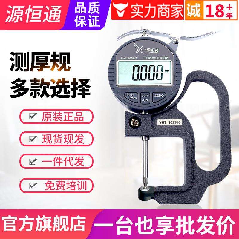 源恒通YHT127数显百分千分测厚规0.001mm电子厚度规25.4测厚仪表
