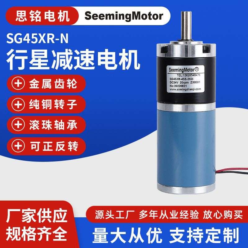 直流减速电机思铭SG45XR-45S行星减速电机24V调速有刷直流电机