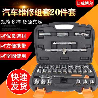 艾威博尔C系列20件套12.5mm 套筒组套 五金工具套筒扳手套装组合
