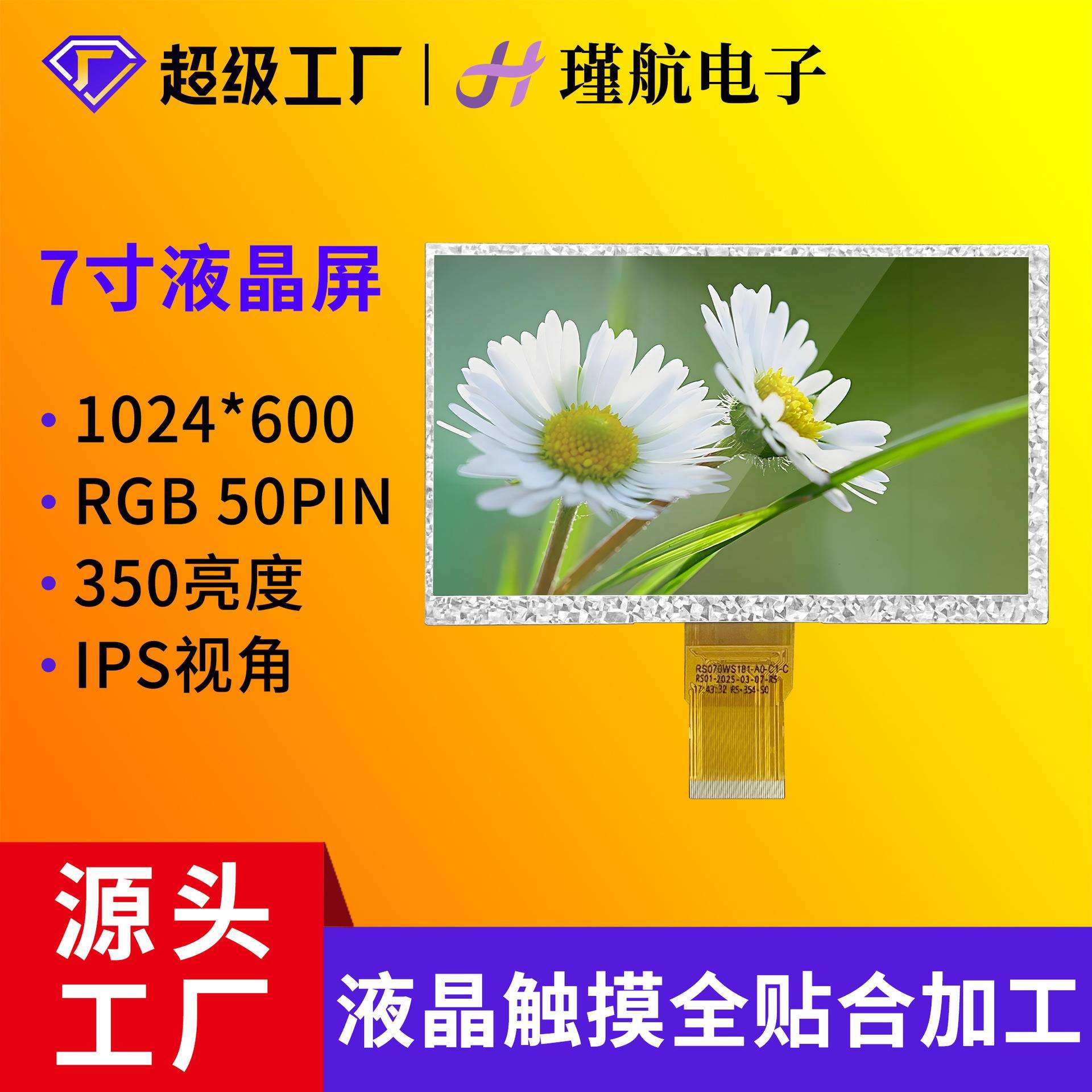 7寸液晶显示屏1024*600分辨率IPS全视角高清显示工业工控液晶屏