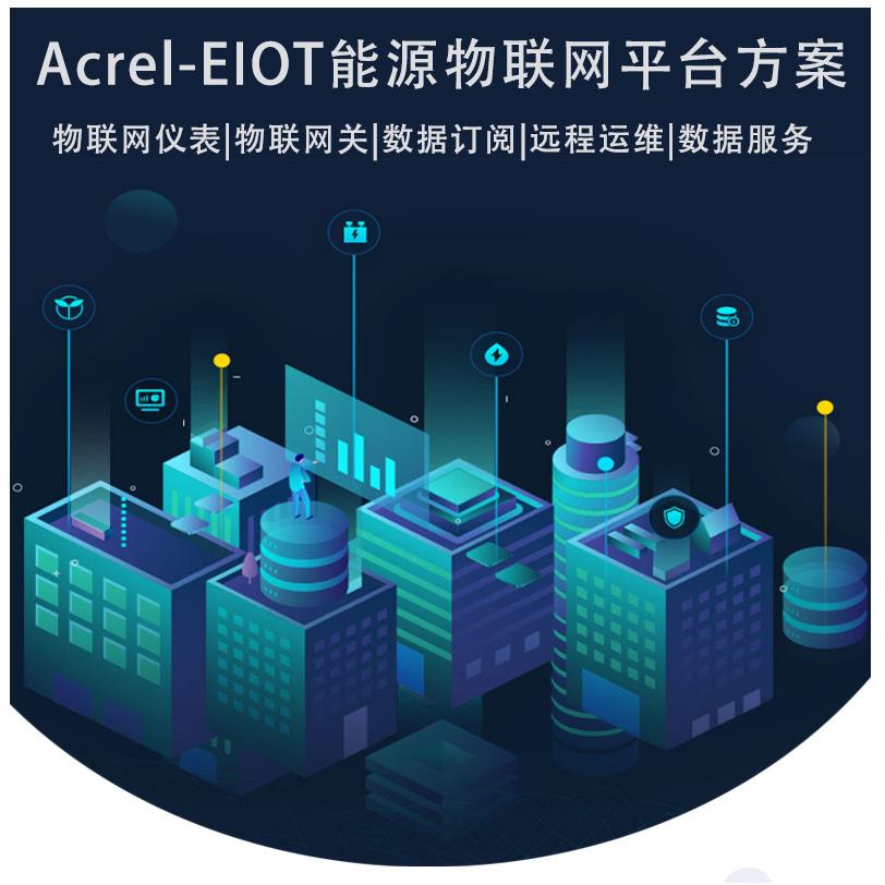 Acrel-EIOT能源物联网平台/免调试易部署控制器易维护解决运维