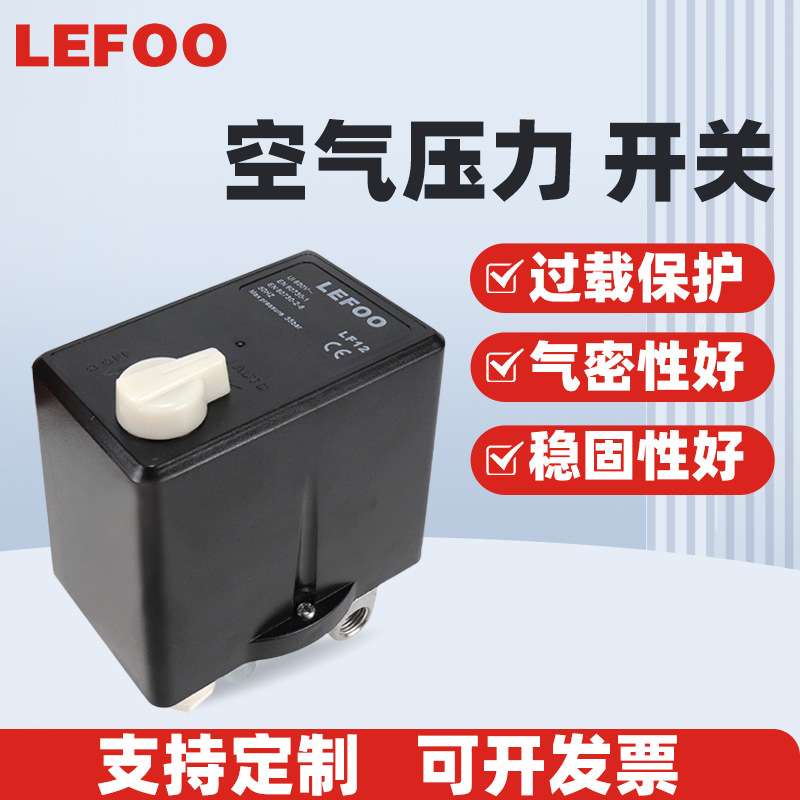 LEFOO力夫 三相380V 单通8kg空压机压力开关 带热保护继电器开关