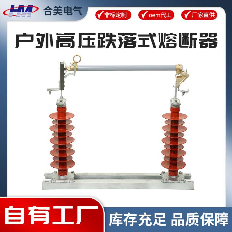 HRW5-40.5/100A200A高压跌落式熔断器户外35KV硅橡胶跌落开关