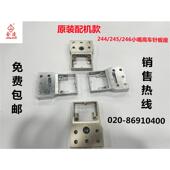 优质 工业缝纫机配件 小嘴高车配件 244 246大梭小咀高头车针板座
