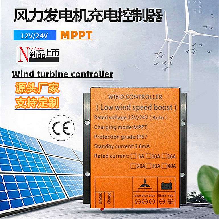 跨境新品MPPT风力发电机控制器12V24V300W400W涡轮机升压软刹车