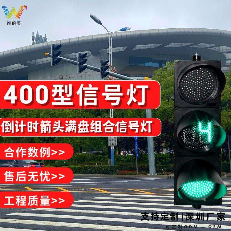 深圳厂家红绿灯 led指示警示灯 400型满盘倒计时箭头交通信号灯