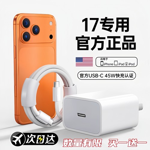 【17新机专用】45W快充充电器