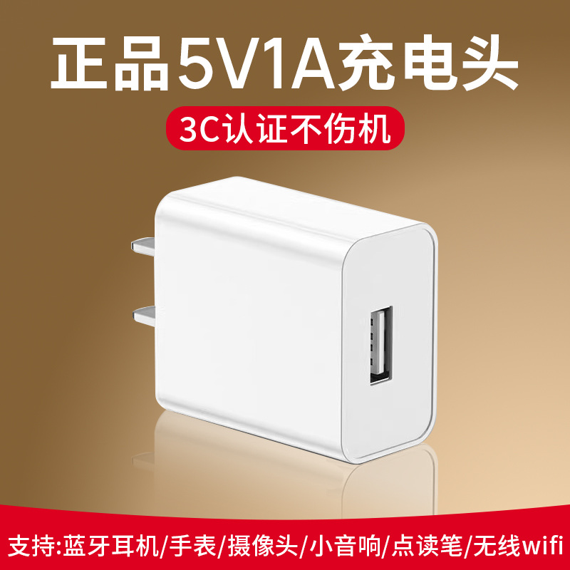 5V1A充电头通用5w充电器插头蓝牙耳机专用监控摄像头智能电话手表音响电源适配器慢充USB接口小功率3c认证