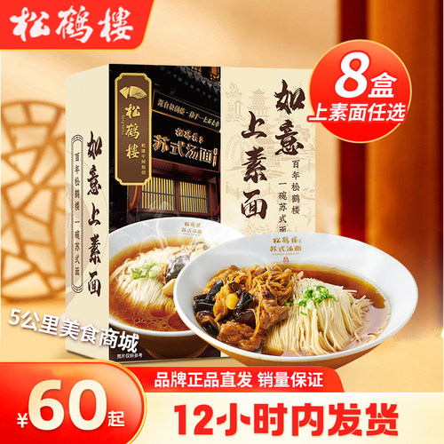 松鹤楼如意上素拌面手工面龙须面夜宵早餐自煮懒人速食挂面方便面