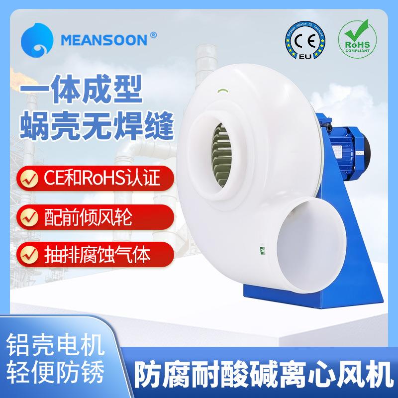 MPCF-250-F4T塑料防腐耐酸碱前倾离心风机医药化工实验室排风扇