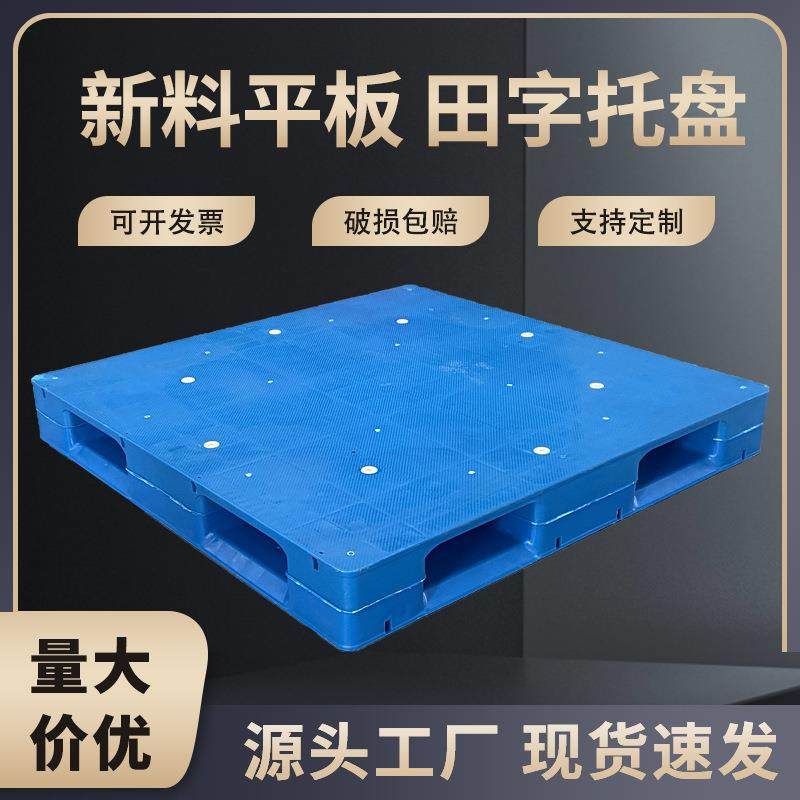 塑料托盘平板田字叉车栈板仓库货架防潮垫板物流拖板塑胶卡板厂家,包装,塑料托盘,淘宝优惠券,粉丝福利购,淘宝优惠卷