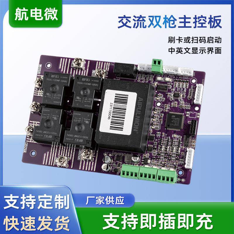 供应交流双枪主控板适用于DoubleACCharger电动汽车充电枪电路板