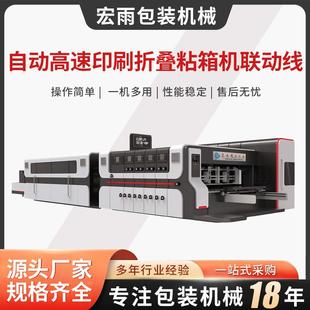 自动高速印刷折叠粘箱机联动线供应半成品纸箱粘合设备现货