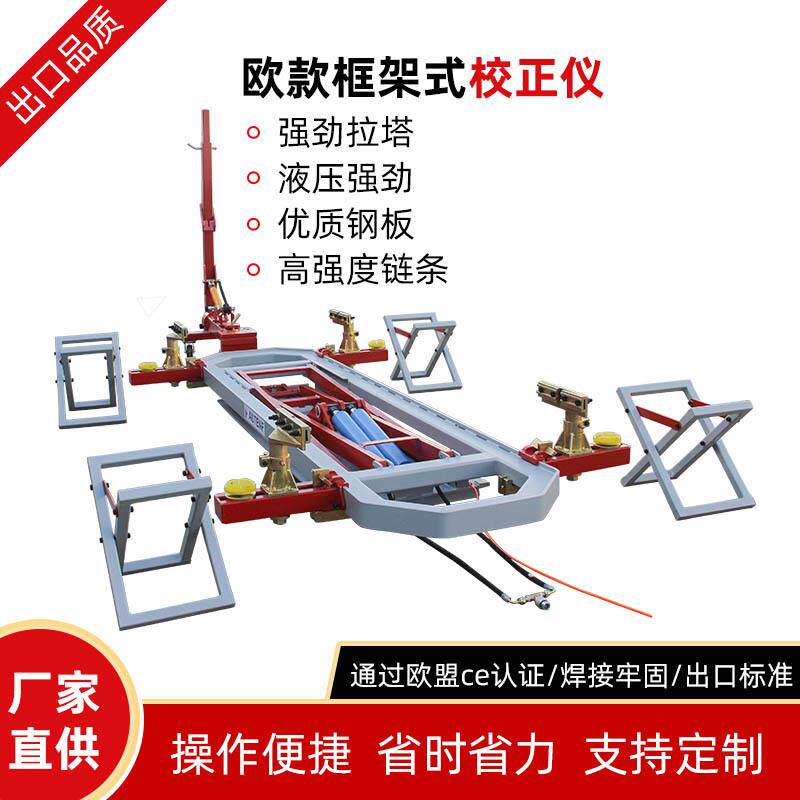 生产工厂外贸型框架大梁校正仪钣金凹陷修复平台欧款车身校正仪