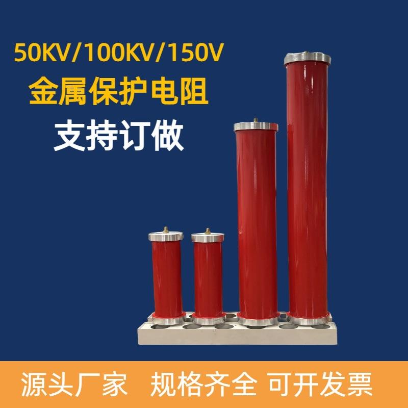 高压保护电阻水电阻高压试验放电电阻线电阻水电阻50KV100KV150KV
