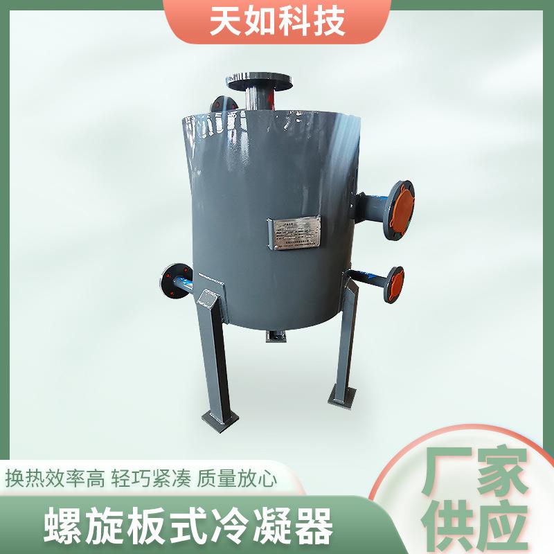 厂家供应螺旋板式冷凝器不锈钢冷凝器热交换器化工制药冷却设备