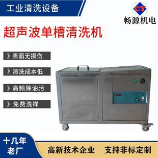 超声波单槽清洗机机械零部件表面除油污100W高频超声波清洗设备