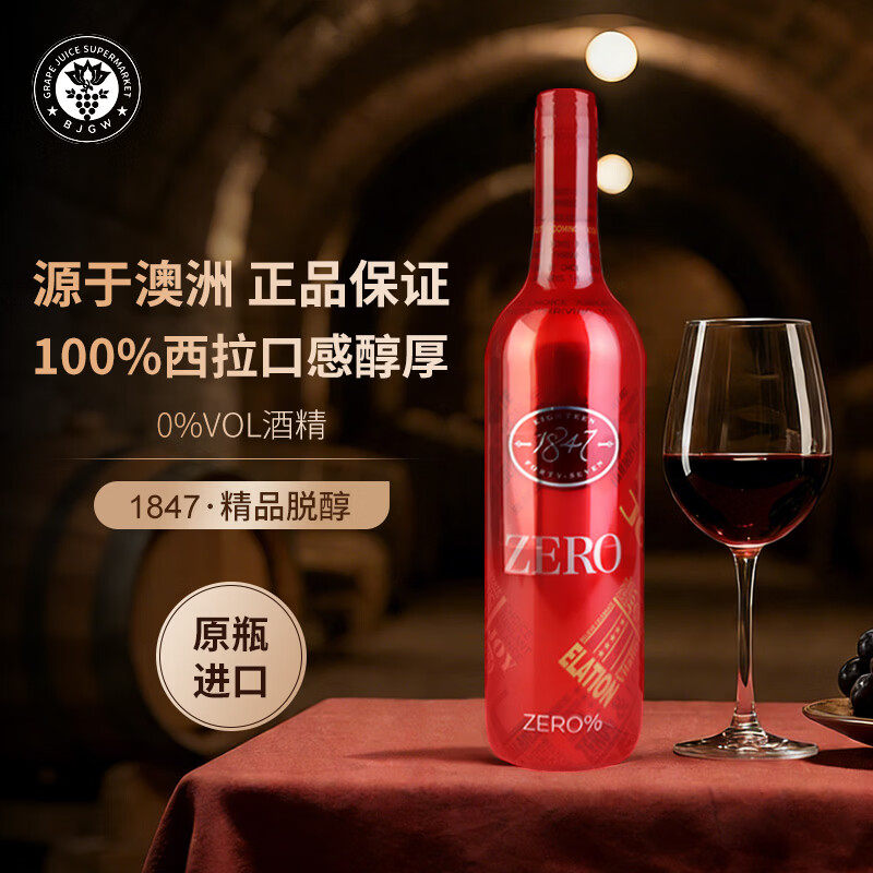 zero1847澳洲原装无醇红酒脱醇0度葡萄酒商务应酬婚宴送礼果酒