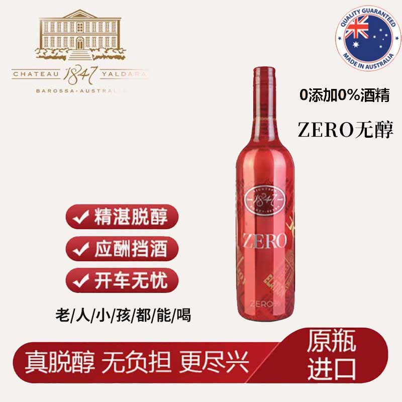 无醇葡萄酒脱醇zero1847干红无酒精红酒脱醇澳洲原装进口应酬挡酒