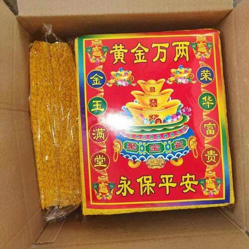 泡纸好烧箱装兴隆城隍万两