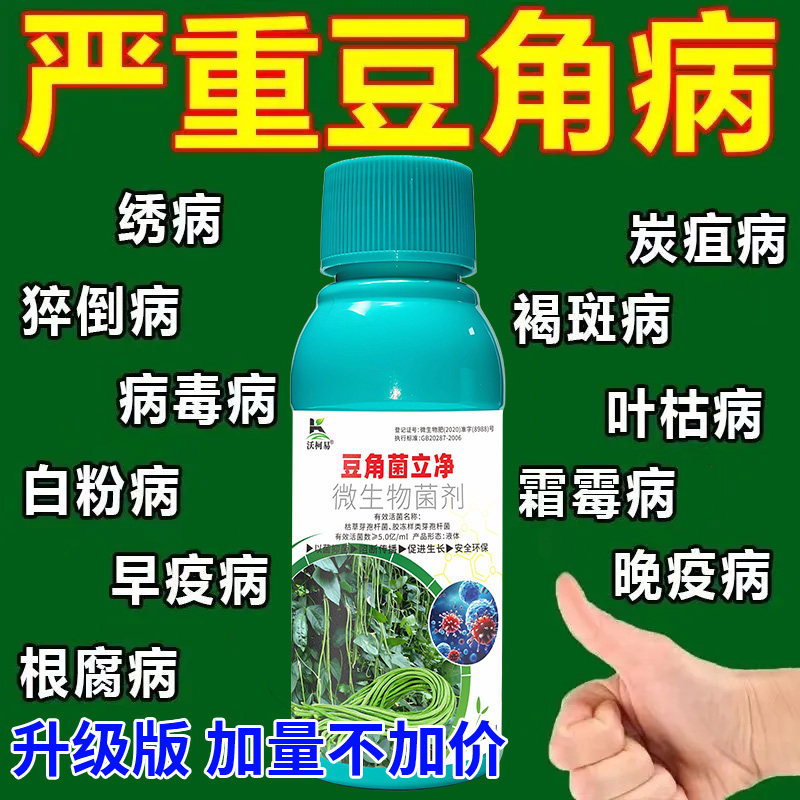 沃柯易豆角菌立净防治病害促成长