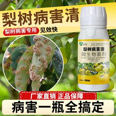 梨树病全治梨树梨病清锈病黑星病疫病炭疽褐斑软腐病专用杀菌剂