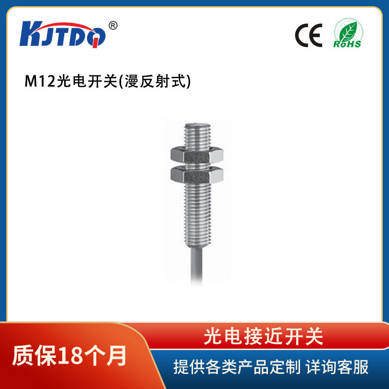 凯基特/KJTDQM12圆柱光电开关(漫反射式)KJT-FJ12防水型外壳保护